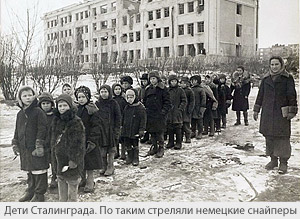 Дети Сталинграда. По таким стреляли немецкие снайперы
